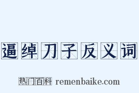 逼绰刀子反义词是什么意思的图片